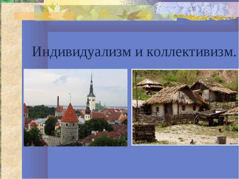 Презентация на тему "Особенности российской цивилизации" по географии