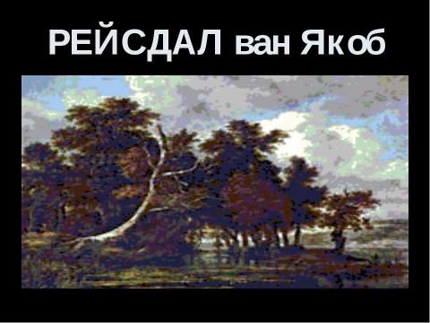 Презентация на тему "Реалистическая живопись Голландии" по МХК