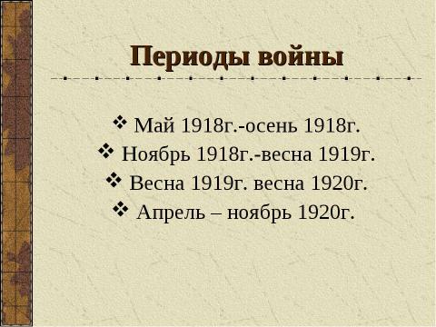 Презентация на тему "Гражданская война в России (1918-1920)" по истории