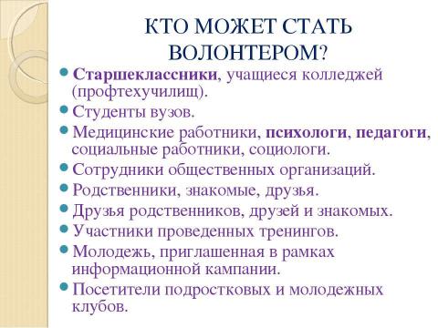 Презентация на тему "Концепция организации волонтерского движения" по обществознанию