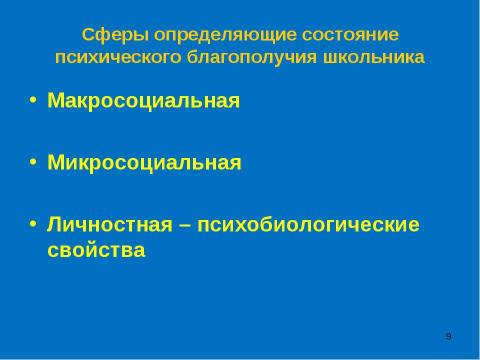 Презентация на тему "Социально - психологические аспекты охраны и укрепления здоровья школьников" по физкультуре