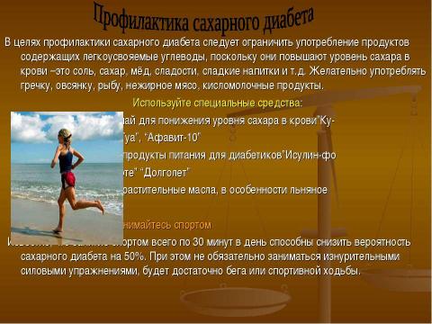 Презентация на тему "Профилактика сахарного диабета первого типа" по медицине