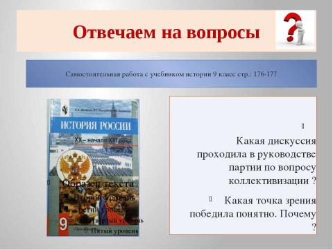 Презентация на тему "Коллективизация сельского хозяйства 9 класс" по истории