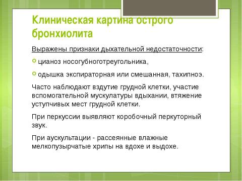 Презентация на тему "Бронхиты у детей" по медицине