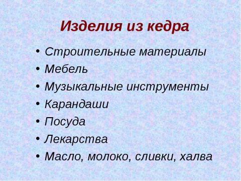 Презентация на тему "Кедр – легенда Сибири" по экологии