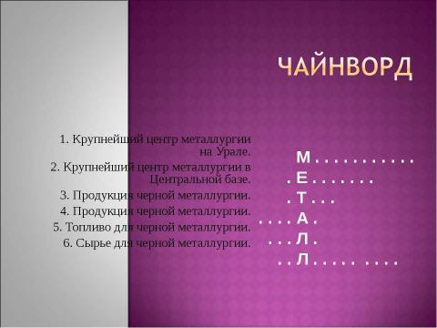 Презентация на тему "Чёрная металлургия в России" по истории