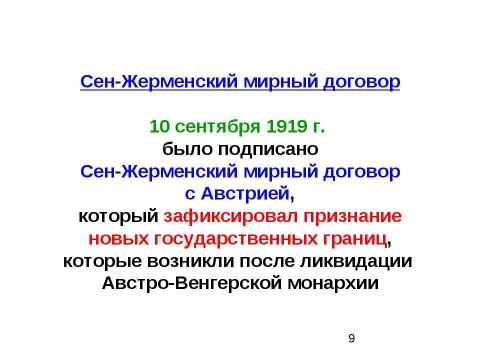 Презентация на тему "Мирные договоры с союзниками Германии. Вашингтонская конференция" по истории