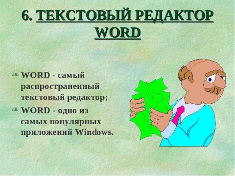 Презентация на тему "Обработка текстовой информации" по информатике