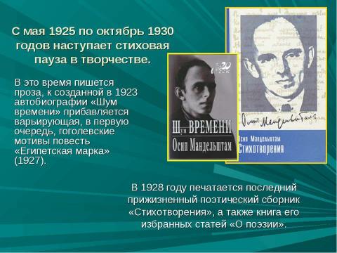 Презентация на тему "Иосиф Эмильевич Мандельштам. Жизнь и творчество" по литературе