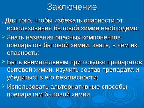 Презентация на тему "Влияние бытовой химии на здоровье человека" по химии