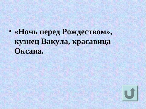 Презентация на тему "Вспомним творчество и имя русского писателя" по литературе