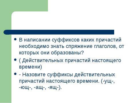 Презентация на тему "Страдательные причастия настоящего времени. Гласные в суффиксах страдательных причастий настоящего времени" по русскому языку