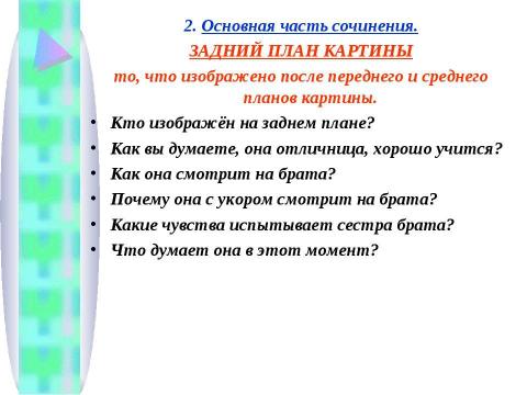 Презентация на тему "Сочинение – описание по картине Фёдора Павловича Решетникова «Опять двойка!»" по литературе