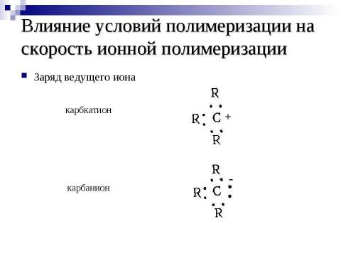 Презентация на тему "Ионная полимеризация" по химии