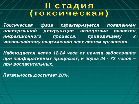 Презентация на тему "Фазы течения перитонита" по медицине