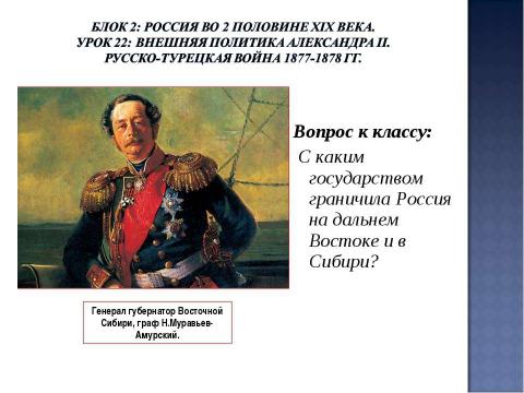 Презентация на тему "Урок 22: Внешняя политика Александра II. Русско-турецкая война 1877-1878 гг" по истории