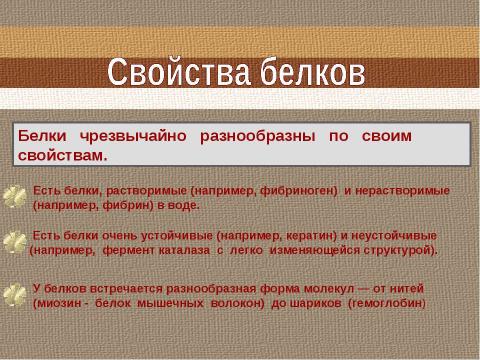 Презентация на тему "Свойства и функции белков" по биологии