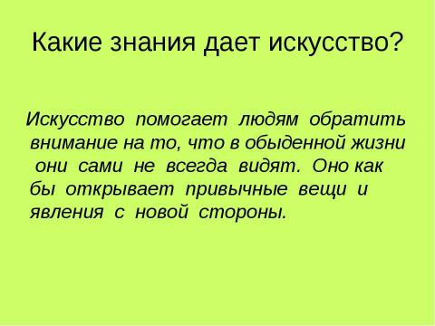 Презентация на тему "Дар предвосхищения в искусстве и литературе. Какие знания дает искусство" по литературе