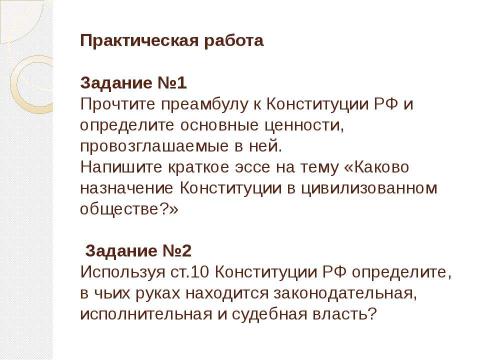 Презентация на тему "Конституция Российской Федерации (практикум)" по обществознанию