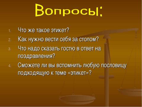 Презентация на тему "Этикет 4 класс" по обществознанию