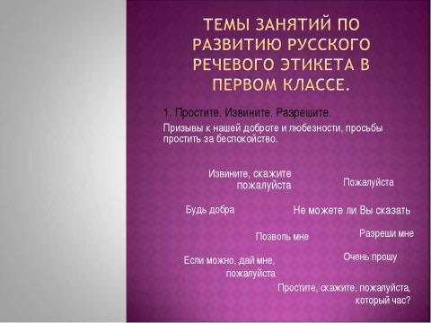 Презентация на тему "Формирование речевого этикета у младших школьников на занятиях ГПД" по педагогике