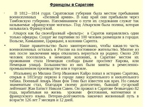 Презентация на тему "Саратовская губерния в Отечественной войне 1812 года" по истории