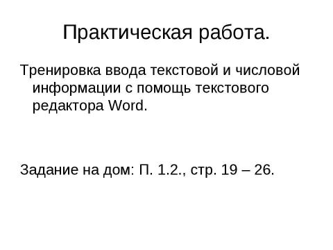 Презентация на тему "Кодирование информации с помощью знаковых систем" по информатике