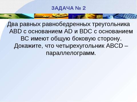 Презентация на тему "Параллелограмм" по геометрии