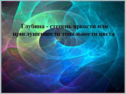 Презентация на тему "Основные характеристики цвета" по МХК