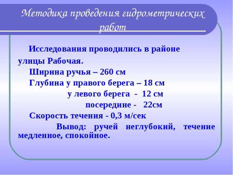 Презентация на тему "Комплексное изучение ручья Рудки – особо охраняемой природной территории" по географии