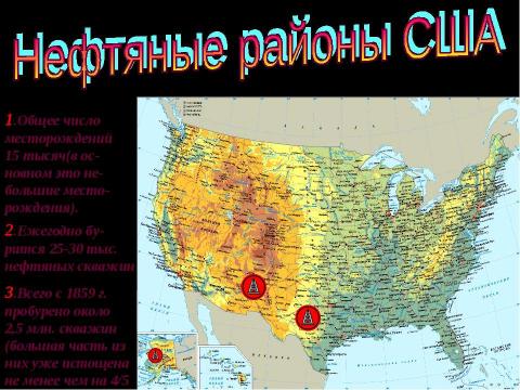 Презентация на тему "Нефть США" по географии