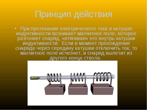 Презентация на тему "Экспериментальное исследование пушки Гаусса" по физике