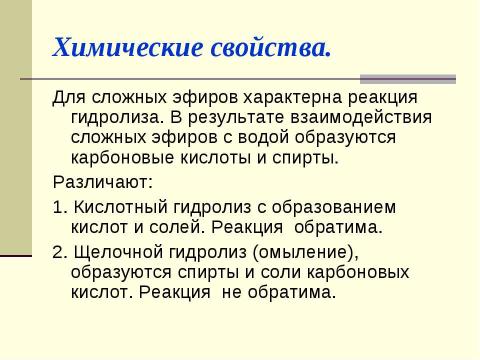 Презентация на тему "Сложные эфиры" по химии