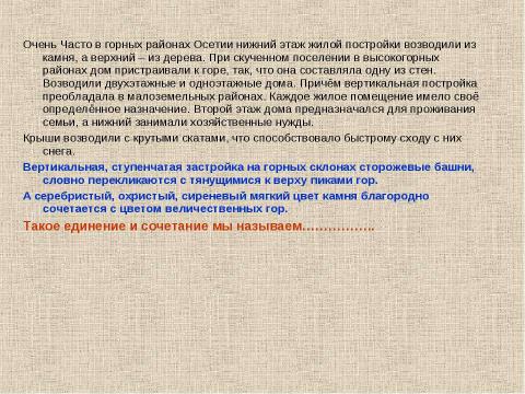 Презентация на тему "Все народы воспевает красоту родного края. Пейзаж в картинах художников Осетии" по МХК