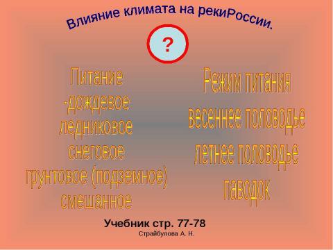 Презентация на тему "Внутренние воды России 8 класс" по географии