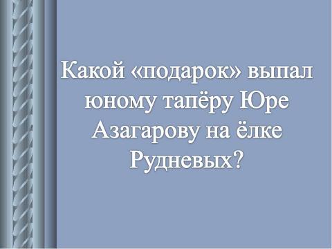 Презентация на тему "А. И. Куприн. Рассказ «Тапёр»" по литературе