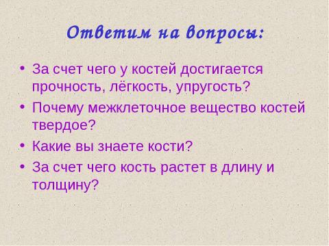 Презентация на тему "Значение опорно-двигательной системы, её состав. Строение костей" по биологии