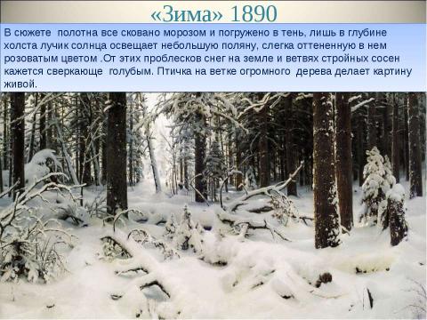 Презентация на тему "Иван Иванович Шишкин - выдающийся живописец-пейзажист, воспевший красоту русского леса" по МХК