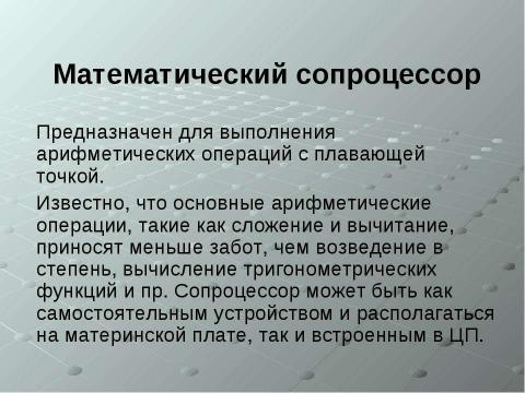 Презентация на тему "Устройства обработки информации" по информатике