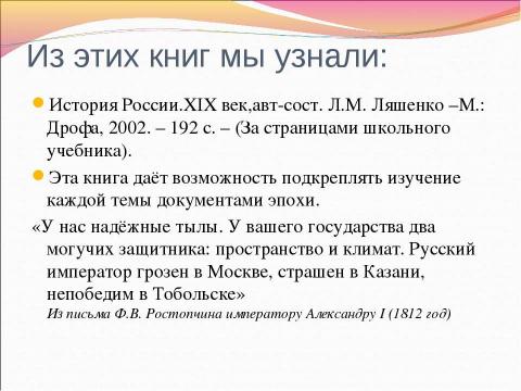 Презентация на тему "Информационные ресурсы об Отечественной войне 1812 г." по истории