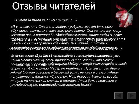 Презентация на тему "Секрет успеха вампирской Саги Стефани Майер" по литературе