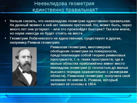 Презентация на тему "Лобачевский и его геометрия" по геометрии