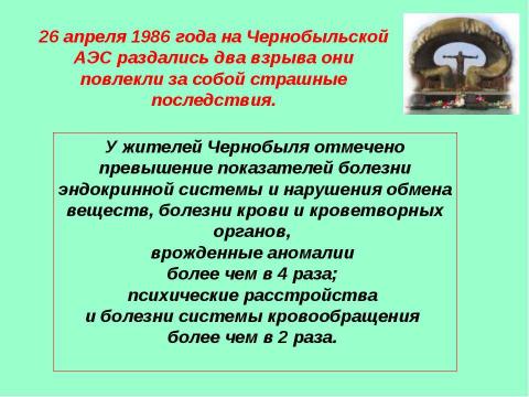 Презентация на тему "Электромагнитное и радиоактивное влияние на здоровье человека" по физике