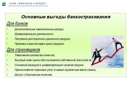 Презентация на тему "Необходимость и значимость дальнейшего развития банкострахования в Украине" по экономике