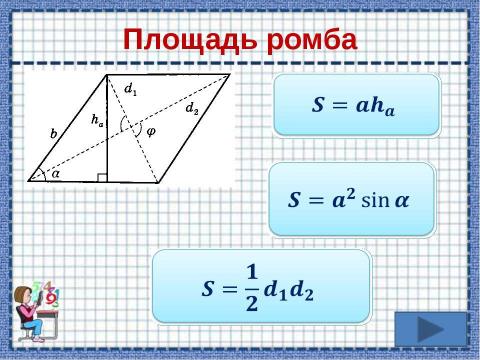 Презентация на тему "Площади фигур" по математике