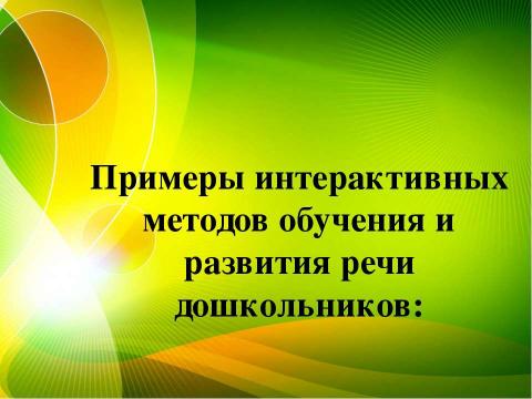 Презентация на тему "Интерактивное обучение" по детским презентациям