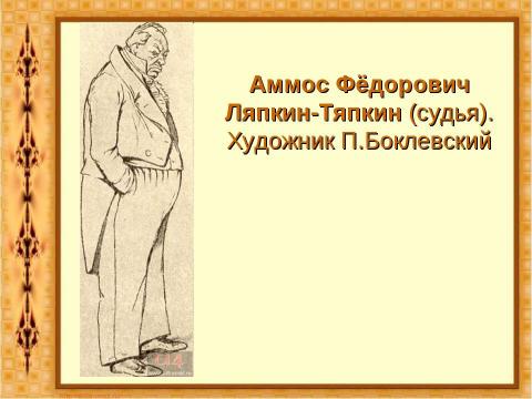 Презентация на тему "Комедия Николая Васильевича Гоголя «Ревизор»" по литературе