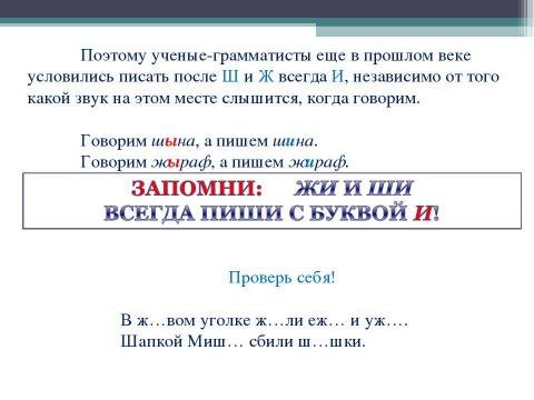 Презентация на тему "Правописание ЖИ и ШИ" по русскому языку