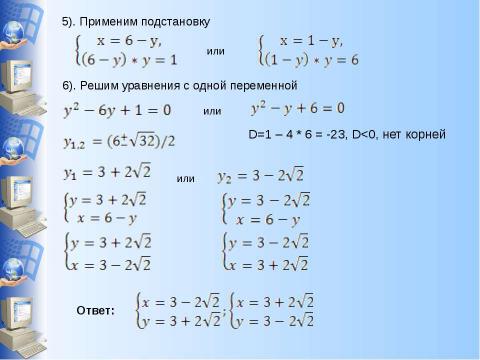 Презентация на тему "Система уравнений" по информатике