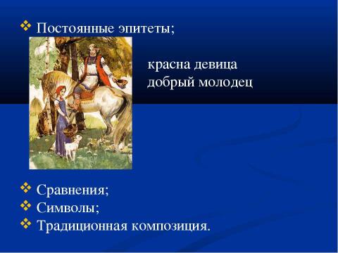 Презентация на тему "Роль фольклорных элементов в творчестве русских писателей XIX века" по литературе